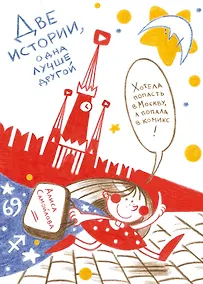 Купить Две истории, одна лучше другой — Фото №1