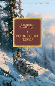 Купить Воскресшее племя — Фото №1