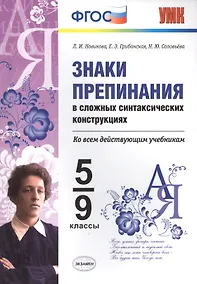 Купить ЗНАКИ ПРЕПИНАНИЯ В СЛОЖНЫХ СИНТАКСИЧЕСКИХ КОНСТРУКЦИЯХ. 5-9 КЛ. ФГОС — Фото №1