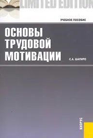 Купить Основы трудовой мотивации.Уч.пос. — Фото №1