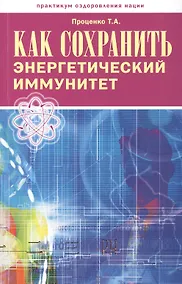 Купить Как сохранить энергетический иммунитет (мПрОздНац) Проценко — Фото №1