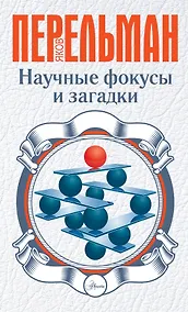 Купить Научные фокусы и загадки — Фото №1