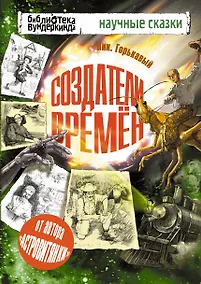 Купить Библ.вундеркинда:Горькавый Создатели времен — Фото №1