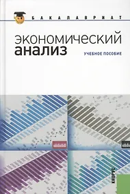 Купить Экономический анализ: учебное пособие — Фото №1