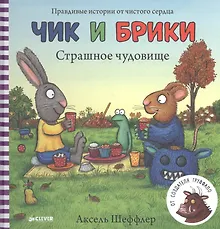 Купить Страшное чудовище. Чик и Брики — Фото №1