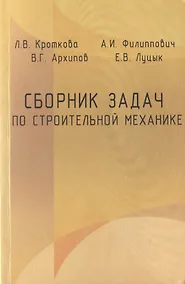 Купить Сборник задач по строительной механике. Учебное пособие — Фото №1