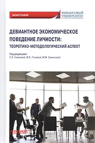 Купить Девиантное экономическое поведение личности. Теоретико-методологический аспект. Монография — Фото №1