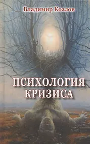 Купить Психология кризиса — Фото №1