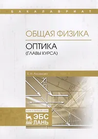 Купить Общая физика. Оптика (главы курса). Учебное пособие — Фото №1
