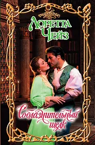 Купить Очар.Соблазнительный шелк — Фото №1