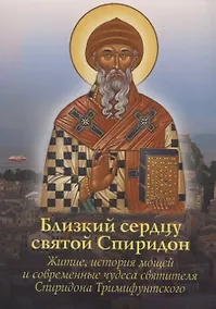 Купить Близкий сердцу святой Спиридон.Житие, история мощей и современные чудеса святителя Спиридона Тримифунского — Фото №1