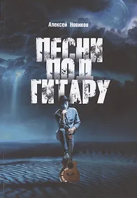 Купить Песни под гитару. Играю без нот — Фото №1