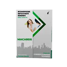 Купить Метафорические карты в работе психолога. Набор техник №1. Универсальные техники — Фото №1