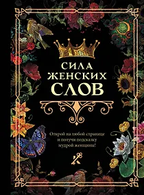 Купить Сила женских слов — Фото №1