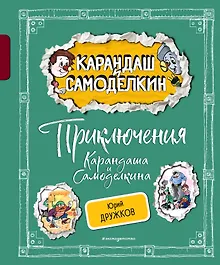 Купить Приключения Карандаша и Самоделкина (ил. А. Шахгелдяна) — Фото №1