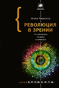 Купить Революция в зрении: что, как и почему мы видим на самом деле — Фото №1