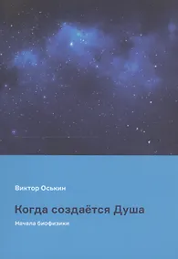 Купить Когда создается Душа (начала биофизики) — Фото №1