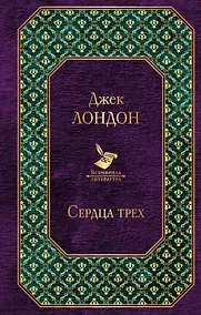 Купить Сердца трех — Фото №1