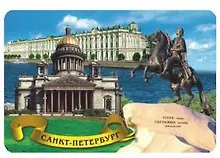 Купить Сувенир, АКМ, Магнит, "Медный-Исаакий-Эрмитаж.", 8,5х5,5 см, винил, стерео — Фото №1