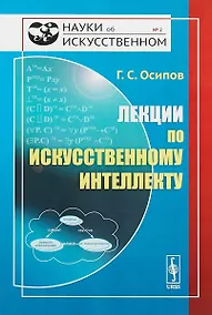 Купить Лекции по искусственному интеллекту / № 2. Изд.3, стереотип. — Фото №1