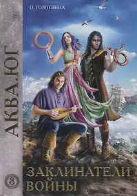 Купить Заклинатели войны — Фото №1