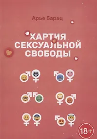 Купить Хартия сексуальной свободы — Фото №1