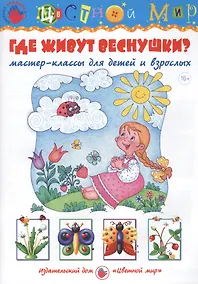 Купить Где живут веснушки? Мастер-классы для детей и взрослых — Фото №1
