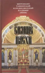 Купить Сияние Пасхи.  Слова на ежедневные Евангельские и Апостольские чтения произнесенные в разные годы в период пения Триоди цветной — Фото №1