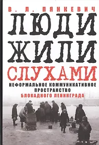 Купить Люди жили слухами Неформал. коммуникат. пространство блокадн. Ленинграда (Пянкевич) — Фото №1