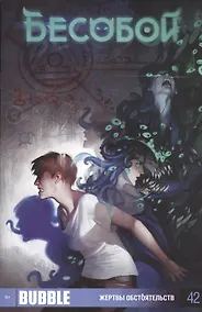 Купить Комикс Бесобой №42 Жертвы обстоятельств (м) Хатчетт — Фото №1