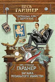 Купить Загадка позабытого убийства. Пер. с англ. — Фото №1