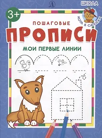 Купить Мои первые линии. Пошаговые прописи — Фото №1