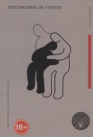Купить Поговорим об утрате. Тебе больно, и это нормально — Фото №1