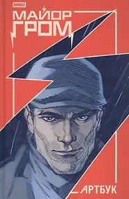Купить Майор Гром. Артбук — Фото №1