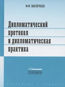 Купить Дипломатический протокол и дипломатическая практика — Фото №1