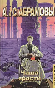 Купить Чаша ярости: Мой престол - Небо (Иная Фантастика). Абрамовы А. И С. (Аст) — Фото №1