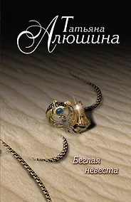 Купить Беглая невеста — Фото №1
