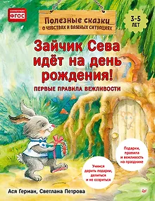 Купить Зайчик Сева идёт на день рождения! Полезные сказки (Обложка) — Фото №1