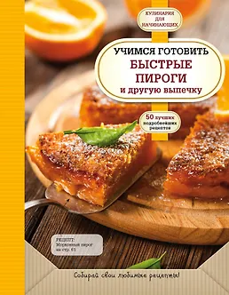 Купить Учимся готовить быстрые пироги и другую выпечку — Фото