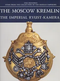 Купить Московский Кремль Императорская Рюст-камера (на англ.яз.) (ММК) (супер) — Фото №1