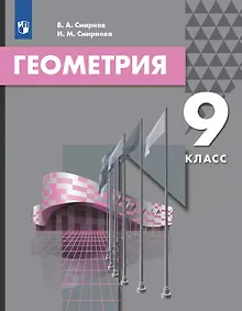 Купить Геометрия. 9 класс. Учебник — Фото №1