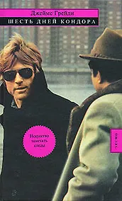 Купить Шесть дней Кондора — Фото №1