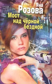 Купить Мост над черной бездной — Фото №1