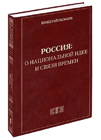 Купить Россия: о национальной идее и связи времен — Фото №1