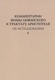 Купить Комментарии Фомы Аквинского к трактату Аристотеля "Об истолковании" — Фото №1