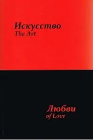 Купить Искусство любви — Фото №1