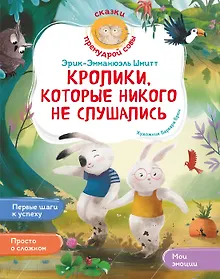 Купить Кролики, которые никого не слушались — Фото №1