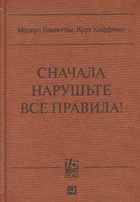 Купить Сначала нарушьте все правила: Что лучшие в мире менеджеры делают по-другому — Фото №1