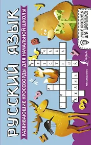 Купить Русский язык. Развивающие кроссворды для начальной школы — Фото №1