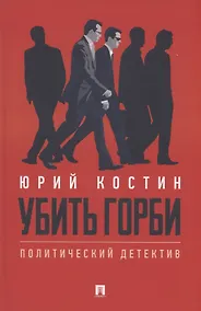 Купить Убить Горби. Политический детектив — Фото №1